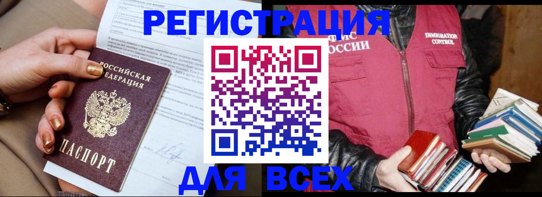 временная регистрация для всех в Красном Куте